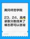 黄冈师范学院录取分数线2025是多少分「在各省录取最低分」
