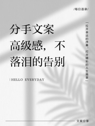 最新最全朋友圈宣告分手的文案：往后，各生欢喜