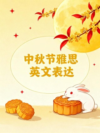 中秋节相关的英文表达