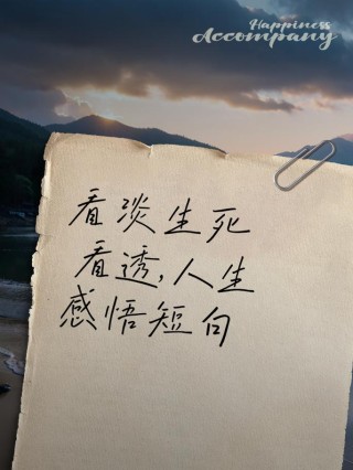 看淡人生的句子，句句霸气经典，总结得太精辟了！