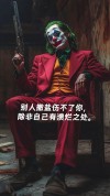 小丑经典语录