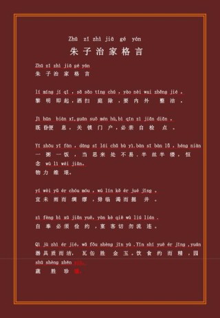 《朱子治家格言 朱子家训》逐字拼音逐句翻译版，值得学习体会