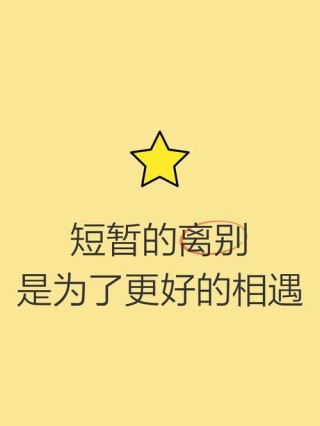 别忘了，相知的美好