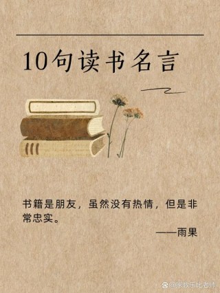 读书的名言摘抄，读书名言摘抄，知识的宝藏，启迪的灯塔