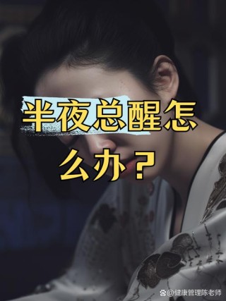 深夜里醒着