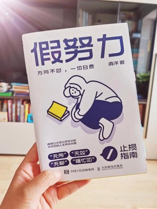 方法不对，努力白费；方法用对，事半功倍