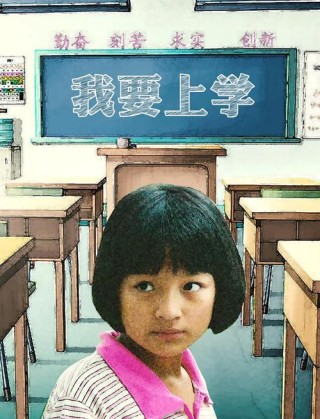 我多么想他们也能上学