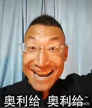 奥利给的人生，没有你想象中的癫狂