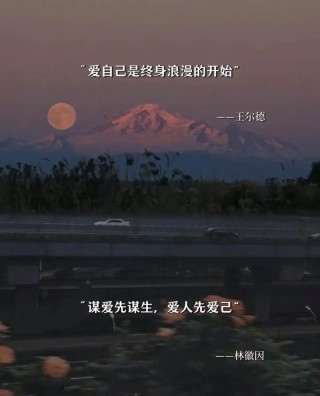 每日心情语录 / 爱自己是终身浪漫的开始
