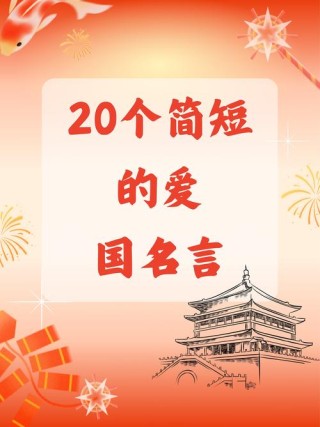 爱国名言警句简短，爱国名言警句简短，心系家国，情牵中华。