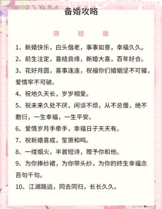 朋友结婚贺词怎么写 简短唯美的结婚贺词