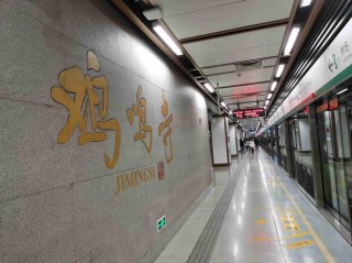 南京地铁3号线与4号线鸡鸣寺站换乘方便吗