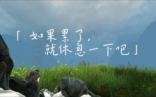 累了就歇着吧