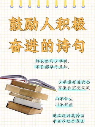 鼓励人积极奋进的名言警句，励志箴言，积极奋进，勇攀高峰