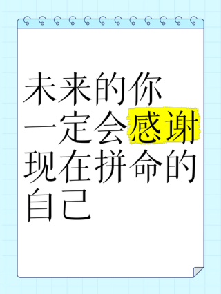 最初的梦想，将来的你一定会感谢现在努力的自己