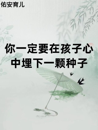坚守自己的信念，播下希望的种子