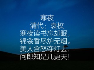 寒夜读书忘却眠
