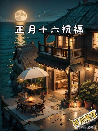 正月十六春天的祝福语精选，适合朋友圈文案
