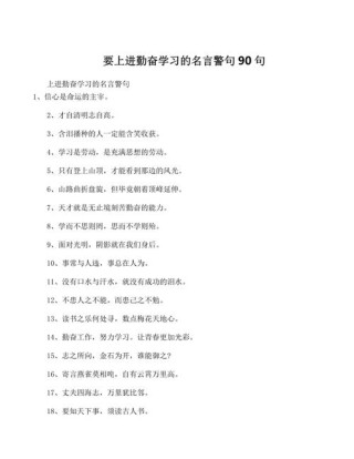 勤学上进的名言名句，勤学上进，名言激励成长之路