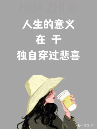 看淡生活依然爱生活的句子，坚强独立，永不服输