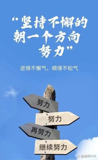 致拼搏路上自己的一句话，句句正能量