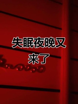 那夜，无眠