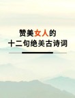 别只会说“你真好看”，10首赞美佳人的诗词值得收藏