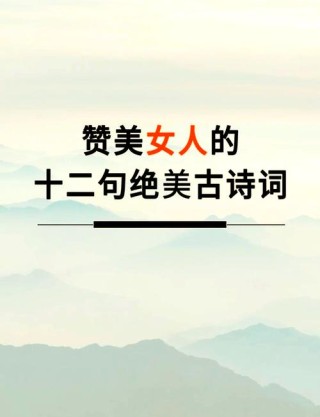 别只会说“你真好看”，10首赞美佳人的诗词值得收藏