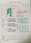 月复一月峰前度 （打一字）