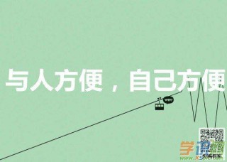 与人方便，自己方便