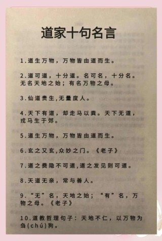 道家10大经典名言，拔高人生境界！