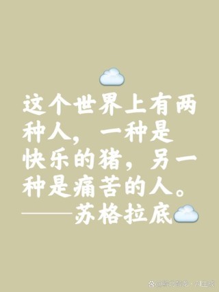 做痛苦的人，不做快乐的猪?励志文章