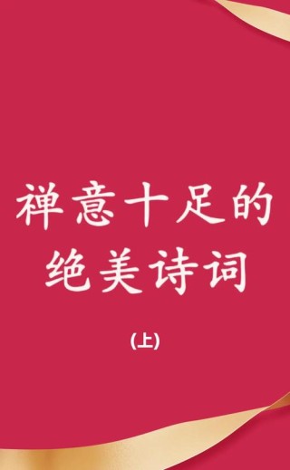 12首最精美的小禅诗，会让心安静下来