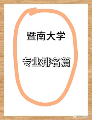 暨南大学排名全国最新第几位（历年排名趋势图）