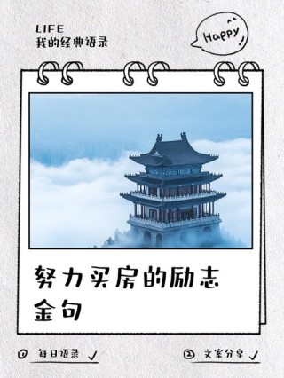 想买房又不攒钱的人，永远也买不起房?励志文章