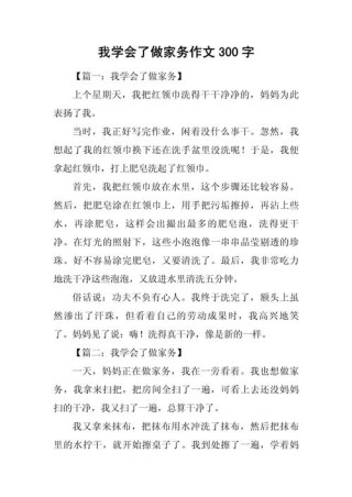 我学会了做家务优秀习作（三）