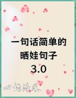 家长晒出萌娃语录，每句话都柔软戳心，网友直呼太治愈