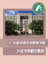 2026广东省外语艺术职业学院在河北各专业招生人数、录取分数线（附：招生计划表）