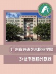 2026广东省外语艺术职业学院在河北各专业招生人数、录取分数线（附：招生计划表）