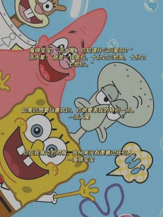 海绵宝宝里的经典语录，派大星最暖一句话！