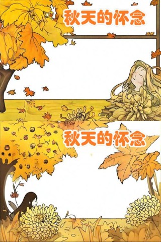 秋天的怀想