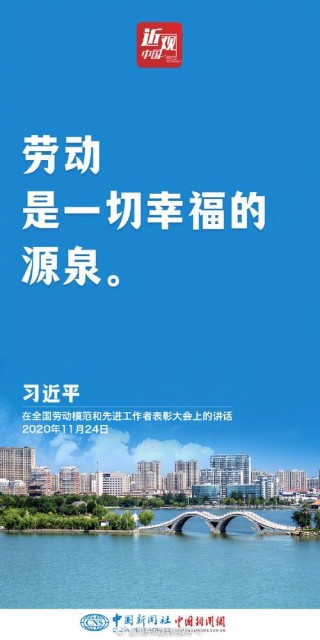 劳动创造幸福 实干成就伟业