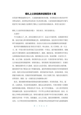 婚礼上新郎父亲的简短致辞（范例）