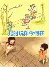 童真的过去时，童趣现在时