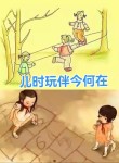 童真的过去时，童趣现在时