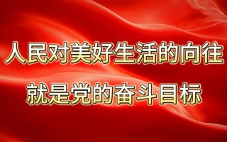 “群众满意”与“党满意”