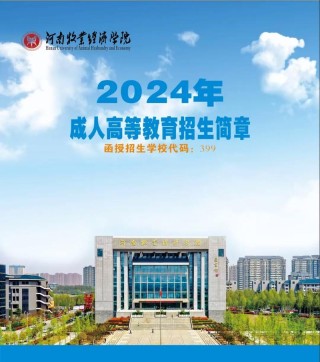 河南牧业经济学院(中外合作)学费一年多少钱（2024收费标准）