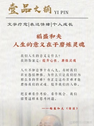稻盛和夫10条语录，人生意义在于提升心性，磨炼灵魂。