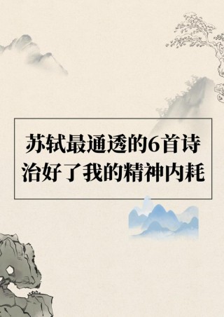 表达乐观且豁达的古诗词，你还知道哪些？