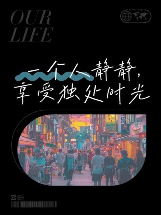 静享，一个人的时光